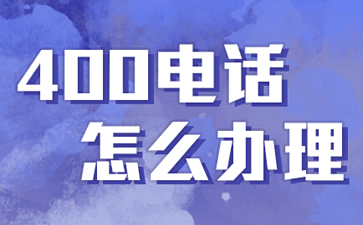 辦理400電話(huà)需要預(yù)付費(fèi)嗎